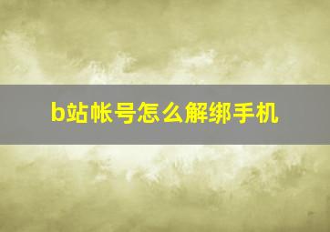 b站帐号怎么解绑手机