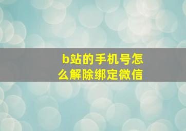 b站的手机号怎么解除绑定微信