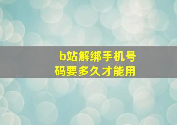 b站解绑手机号码要多久才能用