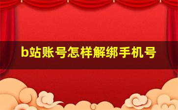 b站账号怎样解绑手机号