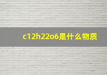 c12h22o6是什么物质