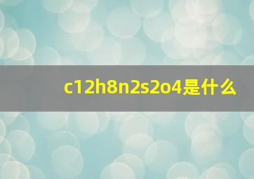 c12h8n2s2o4是什么