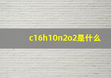 c16h10n2o2是什么