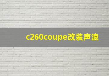 c260coupe改装声浪