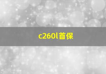 c260l首保