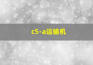 c5-a运输机