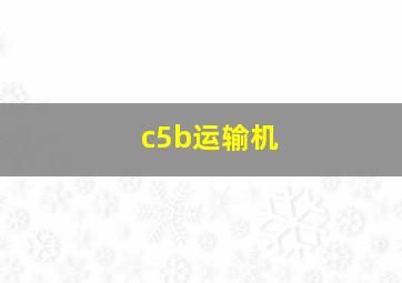 c5b运输机