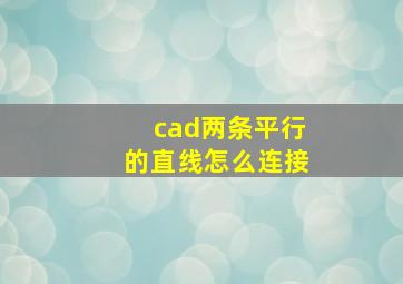 cad两条平行的直线怎么连接