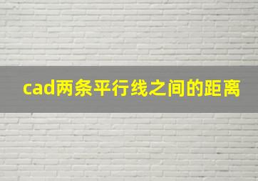 cad两条平行线之间的距离