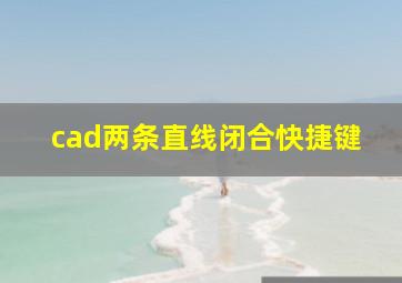 cad两条直线闭合快捷键