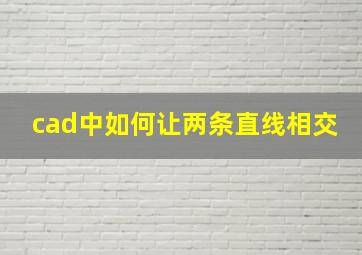 cad中如何让两条直线相交