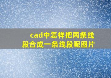 cad中怎样把两条线段合成一条线段呢图片