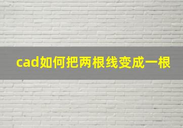 cad如何把两根线变成一根