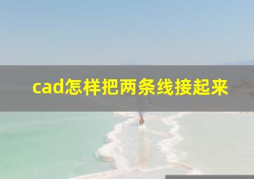 cad怎样把两条线接起来