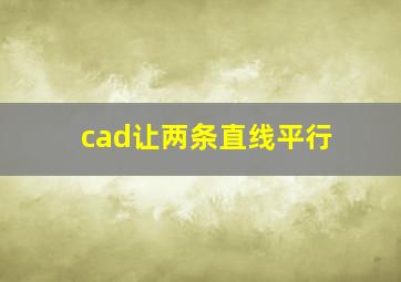 cad让两条直线平行