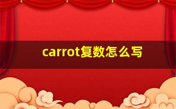 carrot复数怎么写