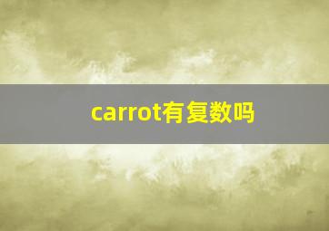 carrot有复数吗