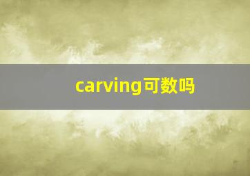 carving可数吗