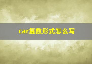 car复数形式怎么写