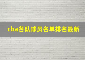 cba各队球员名单排名最新