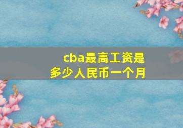 cba最高工资是多少人民币一个月