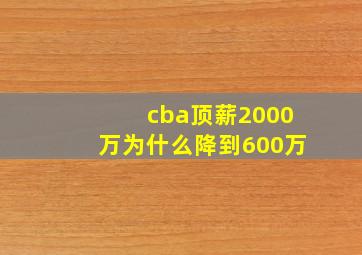 cba顶薪2000万为什么降到600万