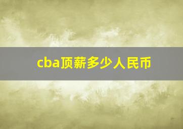 cba顶薪多少人民币