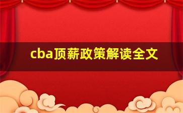 cba顶薪政策解读全文