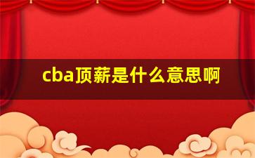 cba顶薪是什么意思啊