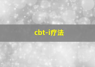 cbt-i疗法