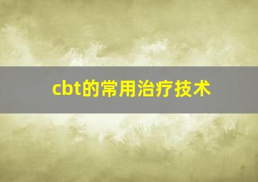 cbt的常用治疗技术