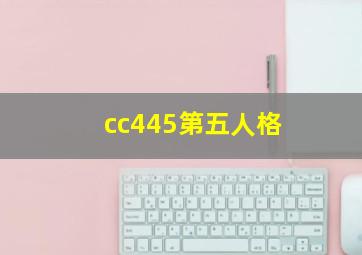 cc445第五人格