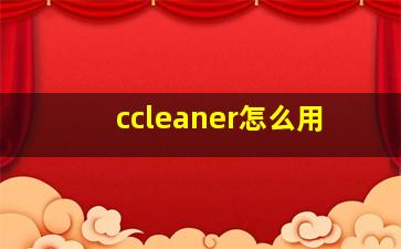 ccleaner怎么用