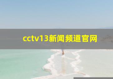 cctv13新闻频道官网