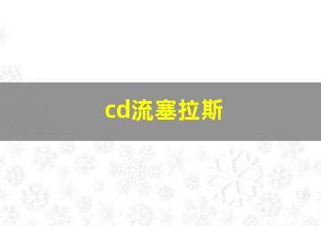 cd流塞拉斯