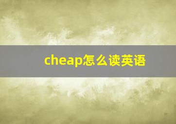 cheap怎么读英语