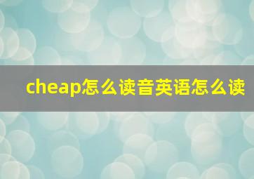 cheap怎么读音英语怎么读