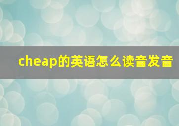 cheap的英语怎么读音发音