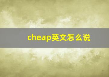 cheap英文怎么说