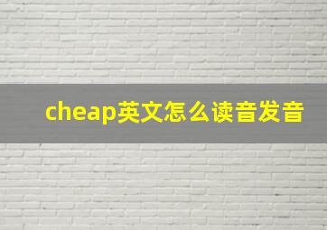 cheap英文怎么读音发音