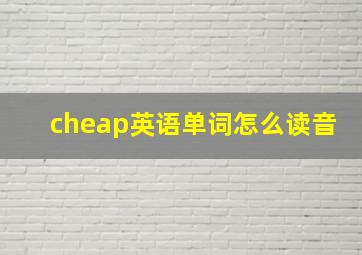 cheap英语单词怎么读音