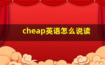 cheap英语怎么说读