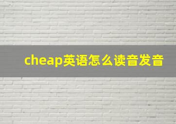 cheap英语怎么读音发音