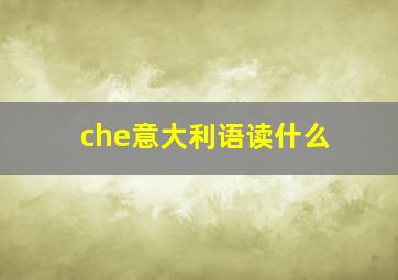 che意大利语读什么