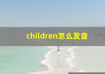 children怎么发音