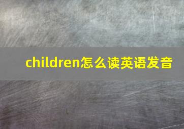 children怎么读英语发音