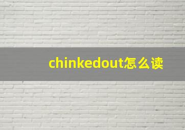 chinkedout怎么读