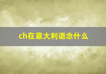 ch在意大利语念什么