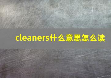 cleaners什么意思怎么读