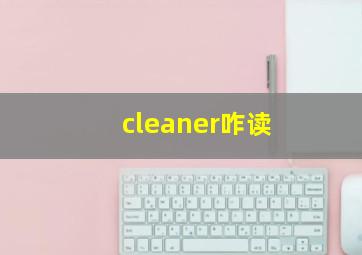 cleaner咋读